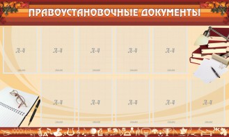 Стенд "ПРАВОУСТАНАВЛИВАЮЩИЕ ДОКУМЕНТЫ" - fgospostavki.ru - Шумерля