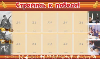 Стенд "Стремись к победе!" - fgospostavki.ru - Шумерля