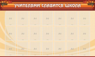 Стенд "Учителями славится школа" - fgospostavki.ru - Шумерля