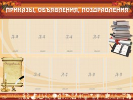 Стенд "Приказы, объявления, поздравления" - fgospostavki.ru - Шумерля