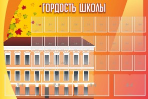 Стенд "Гордость школы" Вариант 1 - fgospostavki.ru - Шумерля
