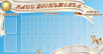 Стенд "Наши достижения" Вариант 8 - fgospostavki.ru - Шумерля