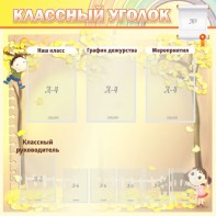 Стенд "Классный уголок" №14 - fgospostavki.ru - Шумерля