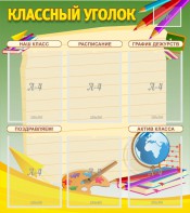 Стенд "Классный уголок" №19 - fgospostavki.ru - Шумерля