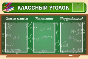 Стенд "Классный уголок" №21 - fgospostavki.ru - Шумерля