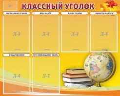 Стенд "Классный уголок" №29 - fgospostavki.ru - Шумерля