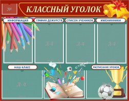 Стенд "Классный уголок" Вариант 42 - fgospostavki.ru - Шумерля