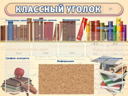 Стенд "Классный уголок" (с пробковым покрытием) - fgospostavki.ru - Шумерля