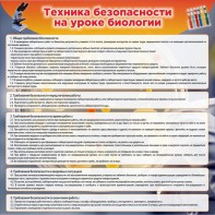 Стенд "Техника безопасности на уроках биологии" Вариант 1 - fgospostavki.ru - Шумерля