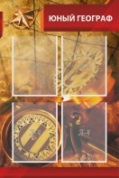 Стенд "Юный географ" Вариант 1 - fgospostavki.ru - Шумерля