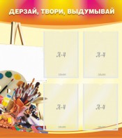 Стенд "Дерзай, твори, выдумывай" - fgospostavki.ru - Шумерля