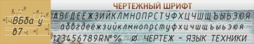 Стенд "Чертежный шрифт" - fgospostavki.ru - Шумерля