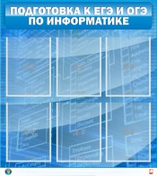 Стенд "Подготовка к ЕГЭ и ОГЭ по информатике (6 карманов)" - fgospostavki.ru - Шумерля