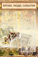 Стенд "Время, люди, события (классика)" - fgospostavki.ru - Шумерля