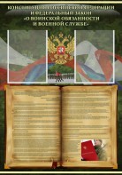 Стенд "Конституция РФ и Федеральный закон "О воинской обязанности и военной службе" - fgospostavki.ru - Шумерля