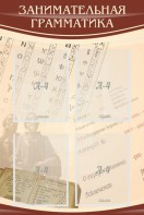 Стенд "Занимательная грамматика" - fgospostavki.ru - Шумерля