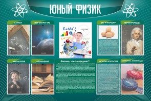 Стенд "Юный физик" Вариант 2 - fgospostavki.ru - Шумерля