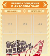 Стенд "Правила поведения в актовом зале №1" - fgospostavki.ru - Шумерля