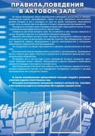 Стенд "Правила поведения в актовом зале №2" - fgospostavki.ru - Шумерля