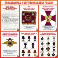 Стенд "Символы МВД и внутренних войск России" - fgospostavki.ru - Шумерля
