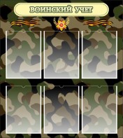 Стенд "Воинский учет" Вариант 1 - fgospostavki.ru - Шумерля