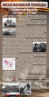 Стенд "Сталинградская битва" - fgospostavki.ru - Шумерля
