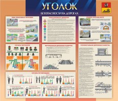 Стенд "Уголок безопасности на дорогах" - fgospostavki.ru - Шумерля