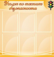 Стенд "Уголок по технике безопасности" - fgospostavki.ru - Шумерля