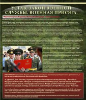 Стенд "Устав. Законы военной службы. Военная присяга." - fgospostavki.ru - Шумерля