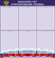 Стенд "Воинский учет и бронирование граждан" - fgospostavki.ru - Шумерля