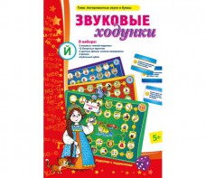 Звуковые ходунки Й (Я, Е, Ё, Ю) Йотированные звуки - fgospostavki.ru - Шумерля