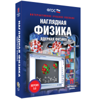 Наглядная физика. Ядерная физика - fgospostavki.ru - Шумерля