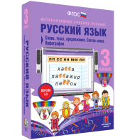 Русский язык 3 класс. Слово, текст, предложение. Состав слова. Орфография - fgospostavki.ru - Шумерля