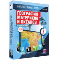Интерактивные карты. География материков и океанов. 7 класс. Южные материки. - fgospostavki.ru - Шумерля