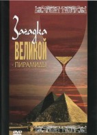 DVD документальный фильм "Загадка великой пирамиды" - fgospostavki.ru - Шумерля