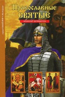 Православные святые - fgospostavki.ru - Шумерля