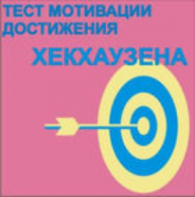 Тест мотивации достижения Х.Хекхаузена комплект для группового тестирования - fgospostavki.ru - Шумерля
