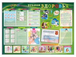 Стенд-уголок "Уголок здоровья" Вариант 1 - fgospostavki.ru - Шумерля