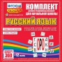 Динамические раздаточные пособия. Русский язык (комплект демонстрационных материалов). Касса букв, слогов, звуковых схем с набором интерактивных таблиц. - fgospostavki.ru - Шумерля