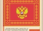 Комплект плакатов "Государственные и военные символы Российской Федерации" - fgospostavki.ru - Шумерля