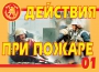 Комплект плакатов "Действия при пожаре" - fgospostavki.ru - Шумерля