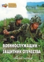 Комплект брошюр по разделу «Основы военной службы» - fgospostavki.ru - Шумерля