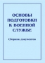 Комплект брошюр по разделу «Основы военной службы» - fgospostavki.ru - Шумерля