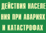 Комплект плакатов "Действия населения при авариях и катастрофах" - fgospostavki.ru - Шумерля
