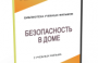DVD "Безопасность в доме" - fgospostavki.ru - Шумерля