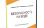 DVD "Безопасность на воде" - fgospostavki.ru - Шумерля