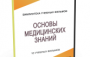 DVD "Основы медицинских знаний" - fgospostavki.ru - Шумерля