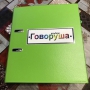 Альбом "Говоруша". Развивающие пособия на липучках  - fgospostavki.ru - Шумерля