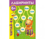 Лабиринты "Читай-ка" - fgospostavki.ru - Шумерля