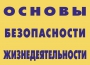 Комплект плакатов "Основы безопасности жизнедеятельности" - fgospostavki.ru - Шумерля